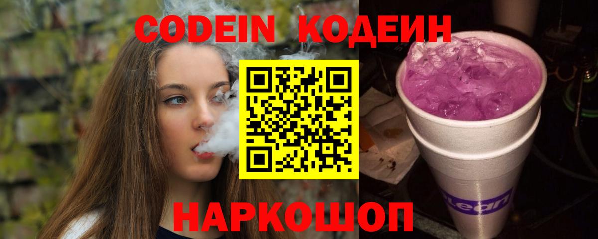 Кодеиновый сироп Lean Purple Drank  Кодеин напиток Lean (лин)  Вход с VPN  Луга 